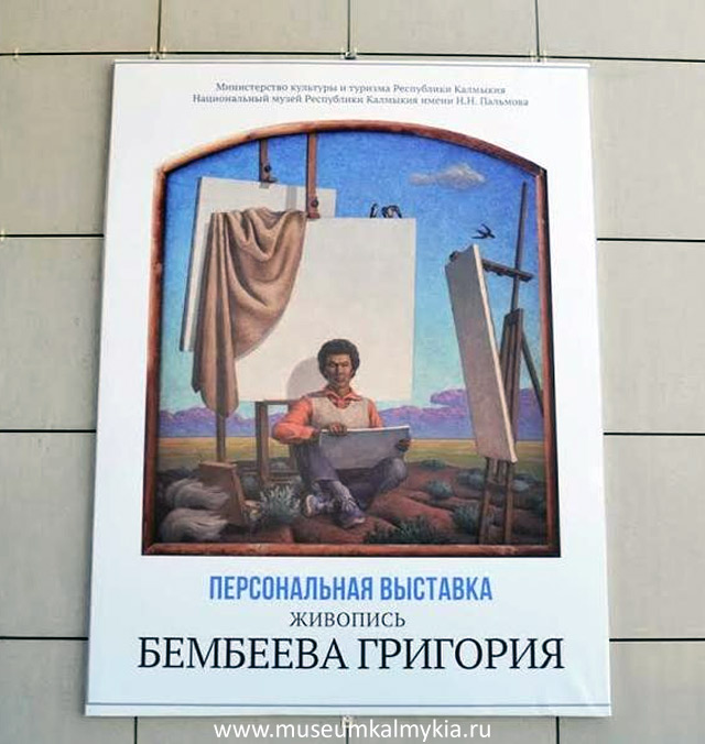 Выставка Григория Бембеева
