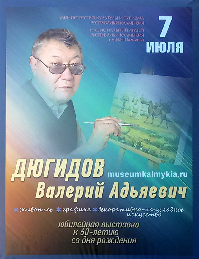 Дюгидов Валерий Адьяевич