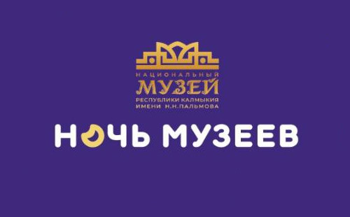 Национальный музей Республики Калмыкия